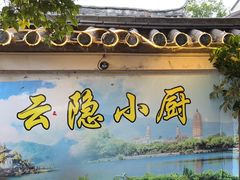 -云隐小厨·传统大理美食(复兴路店)