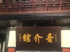-吾介小籠館