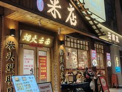 -米店·云南菜(南门店)