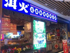 -洱火云南酸菜牛肉火锅(石景山当代商城店)