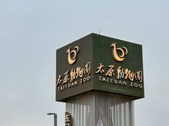 -太原动物园