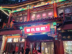 -管氏翅吧(地安门创始店)