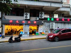 -酒友老火锅(渝中店)