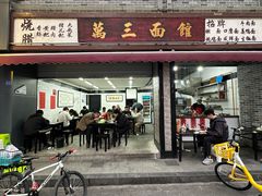 -万三面馆(青龙正街太古里店)