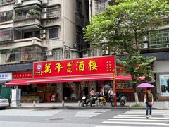 -万年酒楼(越秀南路店)
