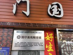 门面-国仔面线糊(水门国仔总店)
