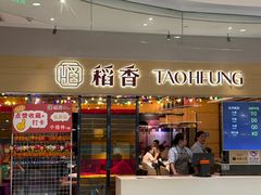 -稻香(IFS国金中心店)