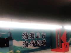 -成都浩海立方海洋公园