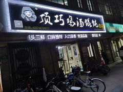 -顶巧鸡汤馄饨(虹口总店)