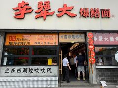 -李犟大爆鳝面·手工蟹黄包(湖滨西湖店)