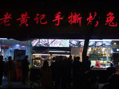 门面-老黄记手撕烤兔(玉林街店)