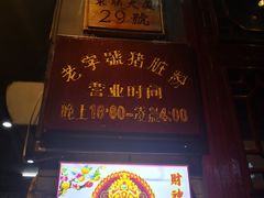 -锦泓老字号猪脏粉(东联大厦店)