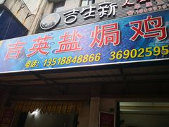 门面-吉英盐焗鸡(文中路店)