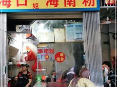 门面-三姐海南粉(骑楼老街店)