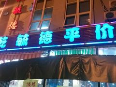 android_upload_pic-天津乾毓德饭庄·清真传统炒菜·海鲜烧烤(咸阳路店)