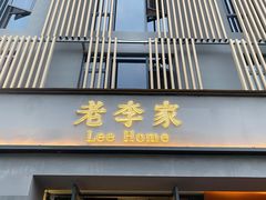 门面-老李家土菜馆·安吉地标美食
