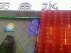 -天泉水都(子固路馆)