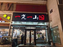 -一岚一山(角门总店)