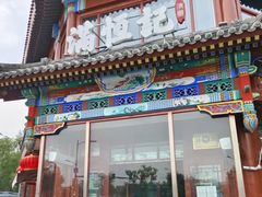 -牛街清真满恒記(平安里西大街店)