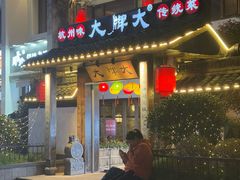 -大牌大·传统杭帮菜(湖滨店)