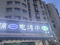 -景泰马记电烤串(景泰店)
