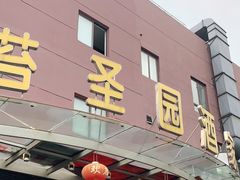 门面-苔圣园酒家(尊木汇国际艺术广场店)