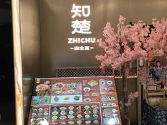 -知楚•精致湖北菜(武商MALL店)