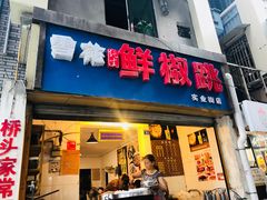 门面-罗妈砂锅(四川成都奎星楼店)