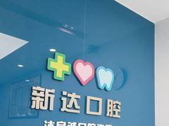 -新达口腔(华东理工大学店)