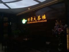 -彩景大酒楼(万泰新天地店)