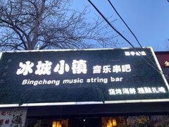 门面-冰城小镇音乐串吧·聚会餐厅(百子湾店)