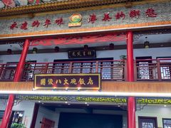 -国俊八大碗饭店