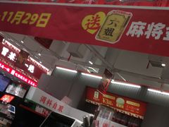 -成都你六姐·牛肉冒菜(信泰中心商场店)