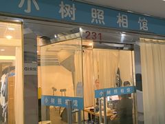 -小树照相馆·证件照(打浦桥店)