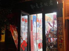 -老北京兔儿爷(杨梅竹斜街店)
