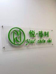 -悦·臻时美发沙龙