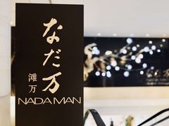 -滩万日本料理Nadaman(国贸大酒店)
