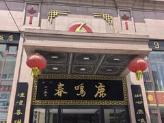 -鹿鸣春饭店(总店)