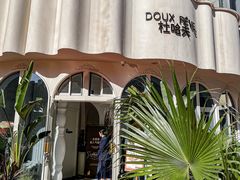 -杜哈夫DOUX RÊVE·生日蛋糕(日月光店)