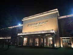 -西安电影制片厂