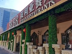 -BRBR叙利亚餐厅(总店)
