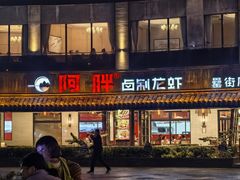 -阿胖龙虾(罍街店)
