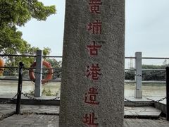 -黄埔古港