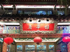 门面-鹊华居·地道鲁菜·海鲜·融合味(大明湖店)