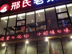 门面-邢氏老太太烤串(北兴街店)