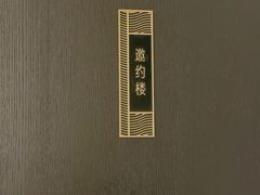 -绿波廊(豫园店)