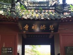 -普陀山慧济禅寺