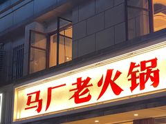 -马厂老火锅(胜太路店)