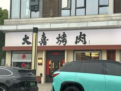 -大喜烤肉(海宁尚东店)