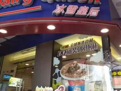 门面-DQ·蛋糕·冰淇淋(动壹店)